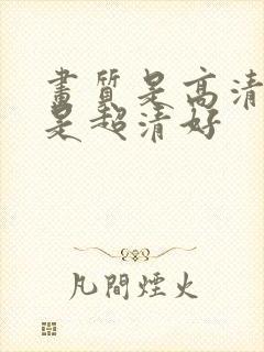 画质是高清好还是超清好