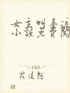 女主叫秦流西的小说免费阅读全文