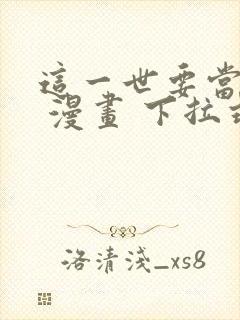 这一世要当至尊 漫画 下拉式