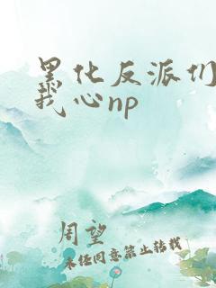 黑化反派们能读我心np