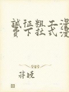 诚征粗工漫画免费下拉式漫画网