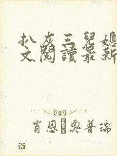 扒灰三儿媳妇全文阅读最新章节