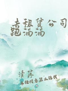 去租赁公司租车跑滴滴