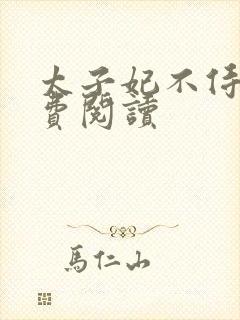 太子妃不侍寝免费阅读