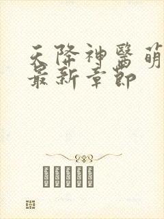 天降神医萌妃 最新章节