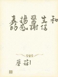 表扬医生和护士的感谢信