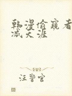 韩漫偷窥者无删减天涯