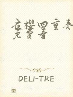 夜樱四重奏动漫免费看