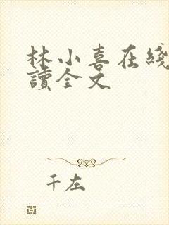 林小喜在线我阅读全文