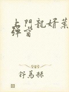 上门龙婿叶辰无弹窗