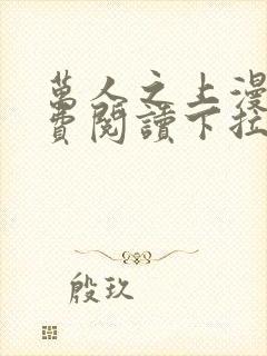 万人之上漫画免费阅读下拉式六漫画