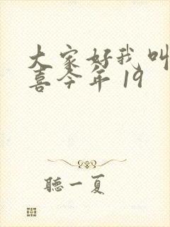 大家好我叫林小喜今年 19