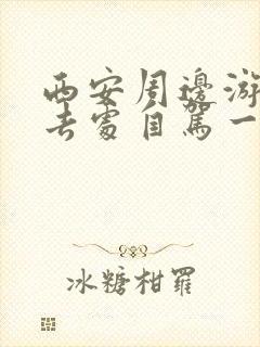 西安周边游玩好去处自驾一日游