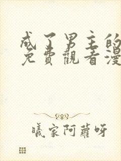 成了男主的养女免费观看漫画