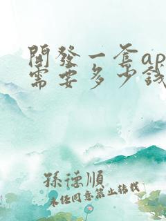 开发一套app需要多少钱