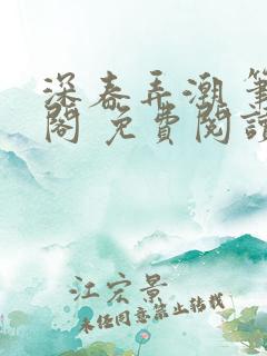 深春弄潮 笔趣阁 免费阅读