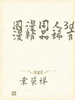 国漫同人3d动漫精品稀有