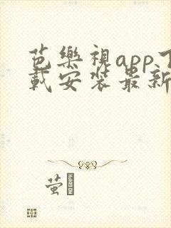 芭乐视app下载安装最新版