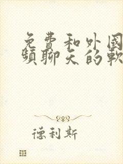 免费和外国人视频聊天的软件