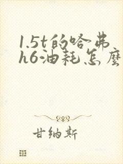 1.5t的哈弗h6油耗怎么样