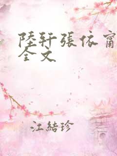 陆轩张依甯阅读全文