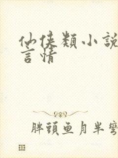 仙侠类小说推荐言情