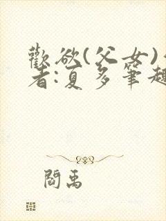 欢欲(父女)作者:夏多笔趣阁