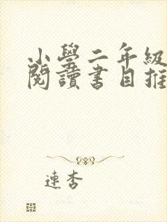 小学二年级课外阅读书目推荐书目