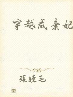 穿越成弃妃小说