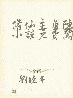 修仙主角陈风的小说免费阅读