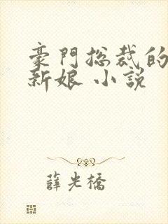 豪门总裁的失心新娘 小说