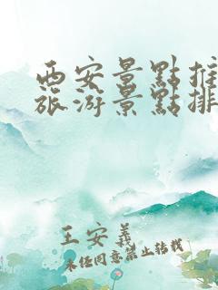 西安景点推荐 旅游景点排名