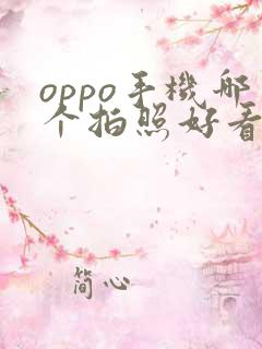 oppo手机哪个拍照好看又清晰