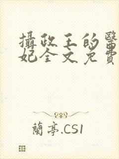 摄政王的医品狂妃全文免费阅读