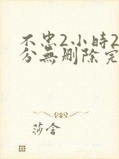 不忠2小时25分无删除完整版