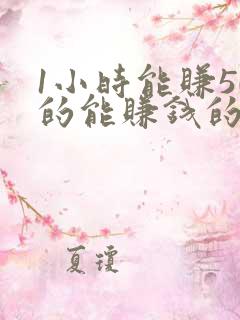 1小时能赚50的能赚钱的软件