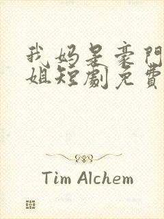 我妈是豪门大小姐短剧免费观看