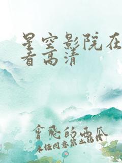 星空影院在线观看高清