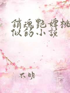 销魂艳婢桃儿类似的小说