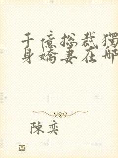 千亿总裁独宠替身娇妻在哪里看