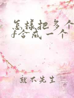 怎样把多个pdf合成一个