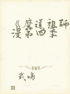 《魔道祖师》动漫第四季