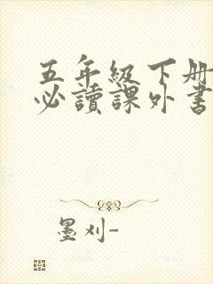 五年级下册语文必读课外书