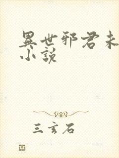 异世邪君未删减小说