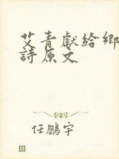 艾青献给乡村的诗原文