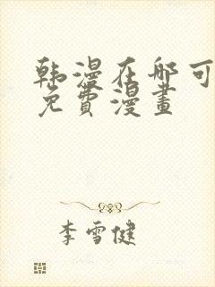 韩漫在哪可以看免费漫画