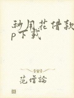 秒用花借款app下载