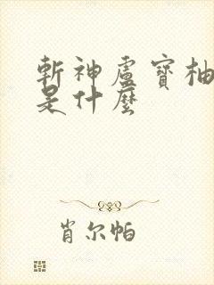 斩神卢宝柚结局是什么