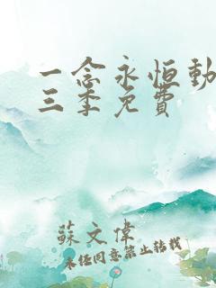 一念永恒动漫第三季免费