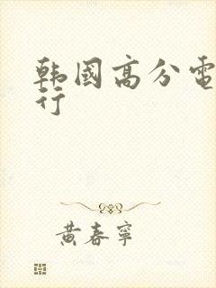 韩国高分电影排行